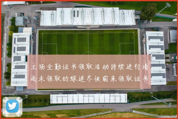 主场全勤证书领取活动持续进行请尚未领取的球迷尽快前来领取证书