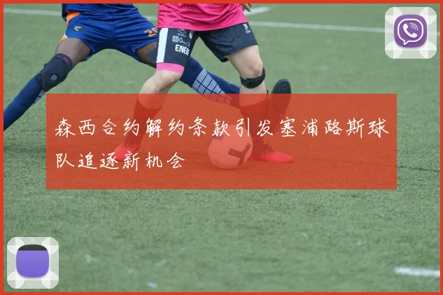 森西合约解约条款引发塞浦路斯球队追逐新机会