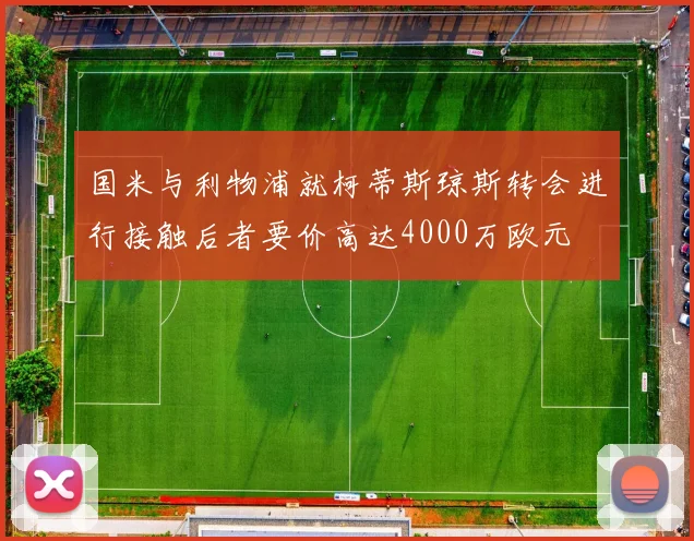 国米与利物浦就柯蒂斯琼斯转会进行接触后者要价高达4000万欧元