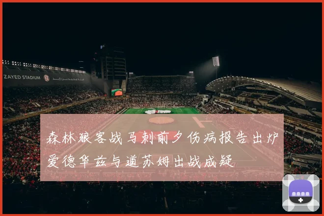森林狼客战马刺前夕伤病报告出炉爱德华兹与道苏姆出战成疑