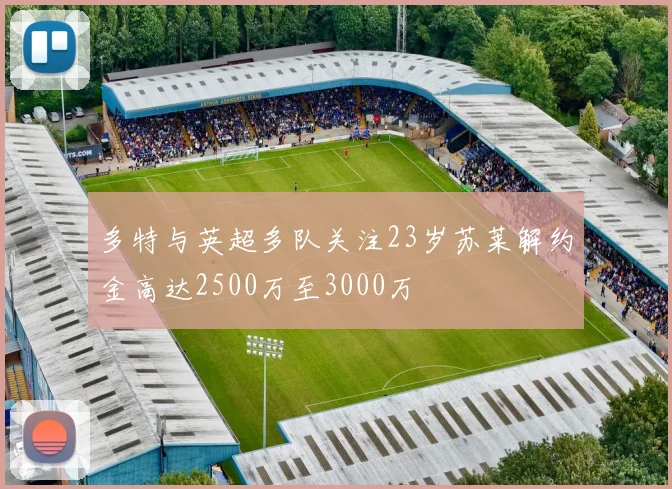 多特与英超多队关注23岁苏莱解约金高达2500万至3000万