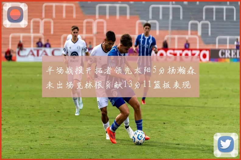 半场战报开拓者领先太阳5分杨瀚森未出场克林根贡献13分11篮板表现出色
