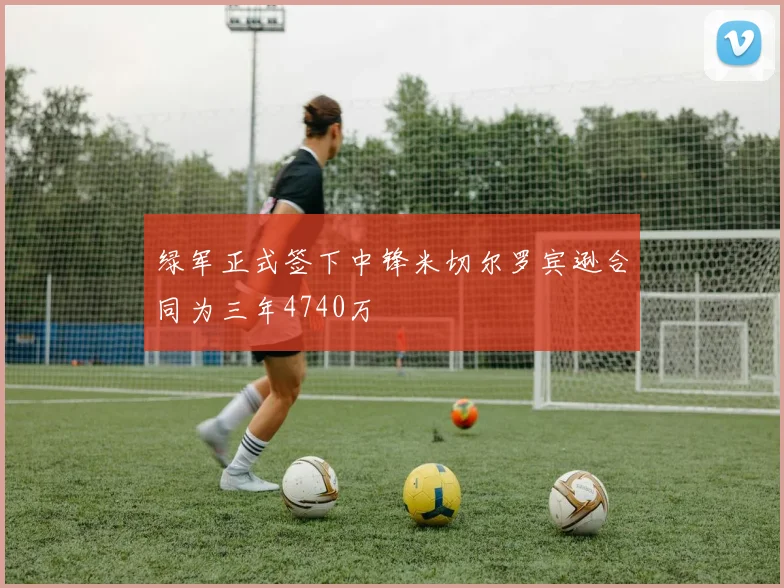 绿军正式签下中锋米切尔罗宾逊合同为三年4740万