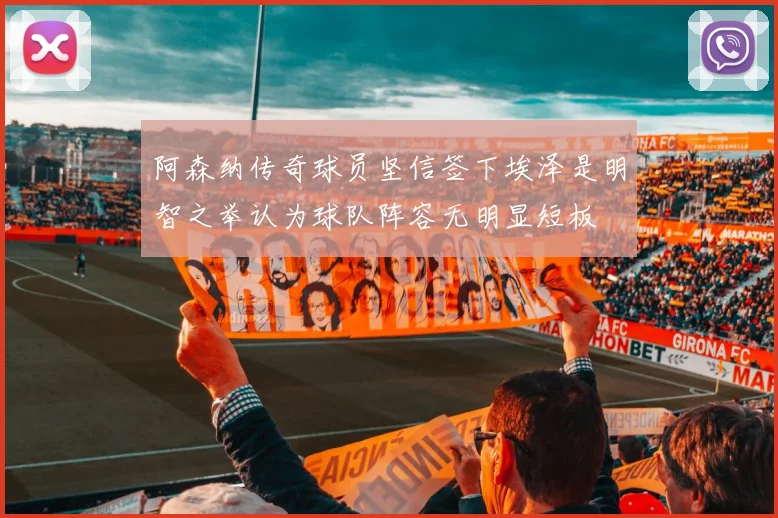 阿森纳传奇球员坚信签下埃泽是明智之举认为球队阵容无明显短板