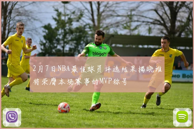 2月7日NBA最佳球员评选结果揭晓谁将荣膺本场赛事的MVP称号